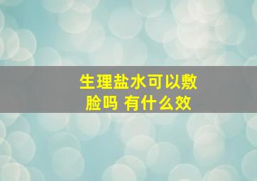 生理盐水可以敷脸吗 有什么效